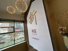-阿庄新豫菜(航海东路店)