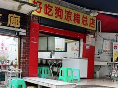 门面-好吃狗凉糕总店