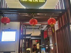 -天荷菜根·闽南素食自助(少林寺店)