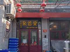 -聚首堂·特色小吃·肘子(什刹海德胜门店)