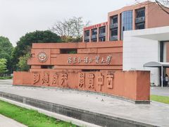 -广东外语外贸大学(白云山校区)
