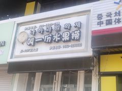 门面-大叹号啤酒屋·延边料理(延大店)