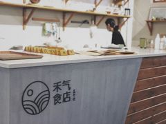 -禾气食店