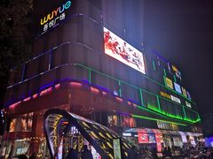 -吾悦广场(南京鼓楼店)