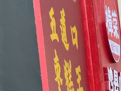 -五道口枣糕王(原创总店)