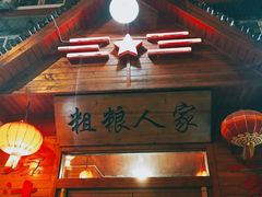 门面-粗粮人家·东北菜(洋桥店)