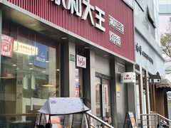 -永和大王(春日上新·浦东南路店)