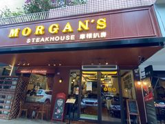 门面-摩根扒房(桐梓林店)