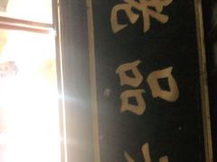 -老品芳