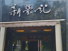 门面-新荣记(椒江店)