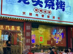 -龙头烤羊排•烤全羊•精酿扎啤(厦滘店)