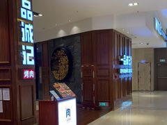 -一品诚记烤肉(大连柏威年购物中心店)