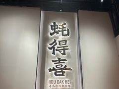 -蚝得喜海鲜(东城店)