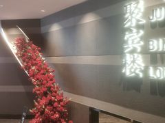 -聚宾楼·烤鸭·家宴(科技三路店)