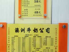 -澳洲牛奶公司(佐敦店)