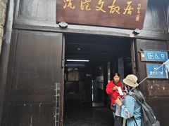 -沈从文故居