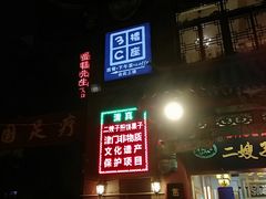 -清真·二嫂子煎饼果子(鼓楼旗舰形象店)