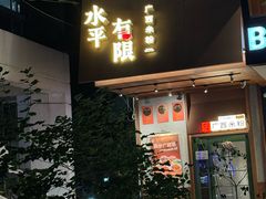 -水平有限广西米粉·广西风味集(五道口店)