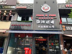 -麻辣巅峰美蛙鱼头火锅(犀浦店)