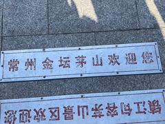 -句容茅山景区