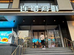 -连鹭海鲜·大连菜(星海店)