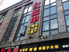 门面-红钳侠小龙虾·烧烤(中赢康康谷店)
