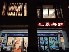 -汇景海鲜店