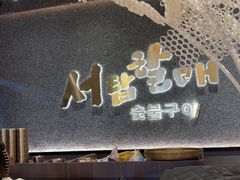 -西塔老太太泥炉烤肉(龙湖北苑天街店)