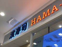 -濱寿司(高新伊藤店)