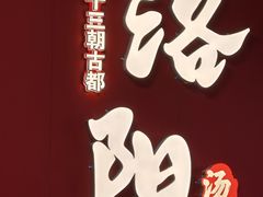 -铁谢李松祖传羊肉汤馆