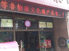 门面-丝丝香王凉粉(汇宇店)
