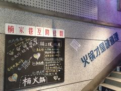 -楠火锅(昆山金鹰店)