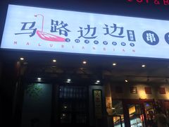 门面-马路边边串串香(大成路店)