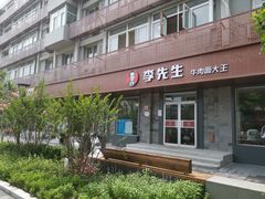 -李先生牛肉面大王(北京东四店)