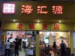 门面-海汇源老烧麦店(东大街总店)
