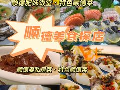 -祈胜邨•顺德鱼生•顺德菜(容桂店)