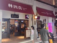 -林四喜·闽南传家菜(鼓浪屿店)