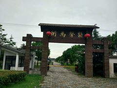 -松声马术俱乐部