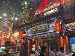 -胡大饭馆 24h(簋街总店)