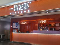 门面-一棠龙虾(徐家汇城开YOYO店)