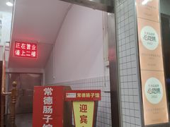 -张氏父子常德肠子馆(红星总店)