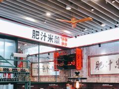 大堂-肥汁米蘭香港米线(长宁来福士店)