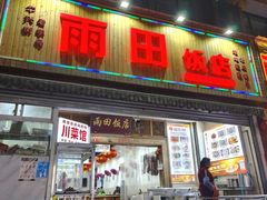 -雨田饭店(华兴东街店)