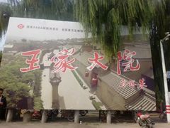 -山西王家大院