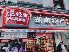门面-黑色经典臭豆腐·湖南特产(太平街口店)
