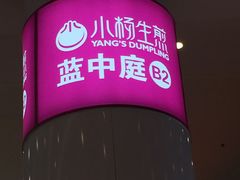 -小杨生煎(龙之梦购物中心店)