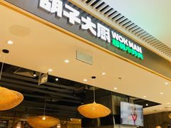 门面-胡子大厨·超级小炒肉(晶耀前滩店)
