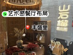 -山石榴·贵州菜(丰盛里店)