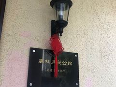 -老洋房花园饭店(绍兴路店)