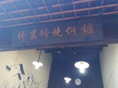 门面-桥里桥烧饼铺